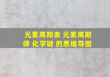 元素周期表 元素周期律 化学键 的思维导图